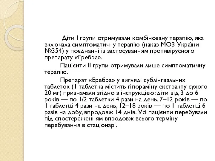 Діти І групи отримували комбіновану терапію, яка включала симптоматичну терапію (наказ