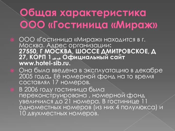 Общая характеристика ООО «Гостиница «Мираж» ООО «Гостиница «Мираж» находится в г.Москва.