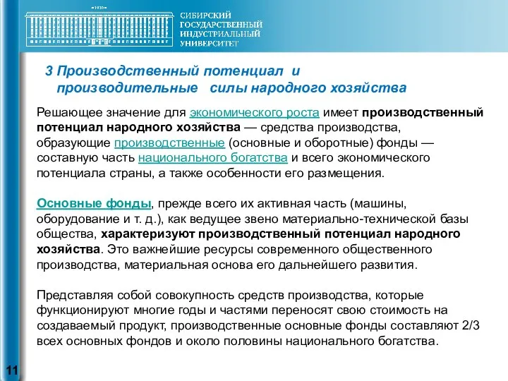 3 Производственный потенциал и производительные силы народного хозяйства Решающее значение для