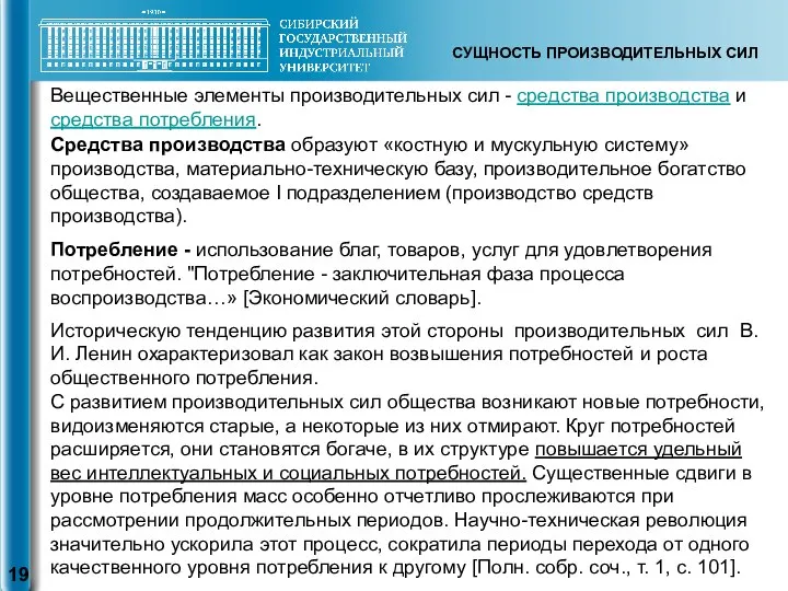 СУЩНОСТЬ ПРОИЗВОДИТЕЛЬНЫХ СИЛ Средства производства образуют «костную и мускульную систему» производства,