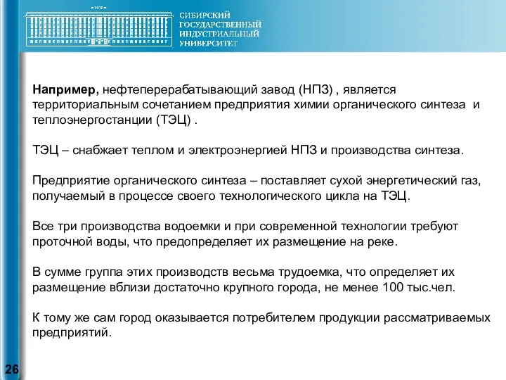 Например, нефтеперерабатывающий завод (НПЗ) , является территориальным сочетанием предприятия химии органического