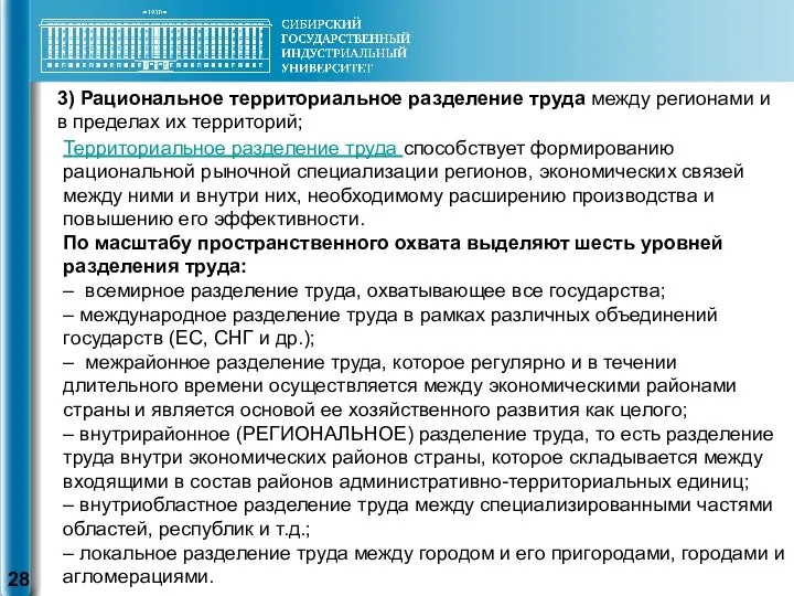 3) Рациональное территориальное разделение труда между регионами и в пределах их