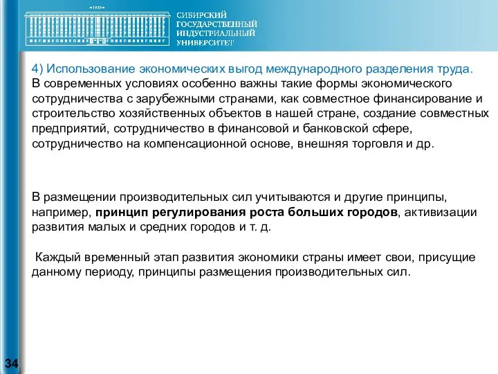 В размещении производительных сил учитываются и другие принципы, например, принцип регулирования