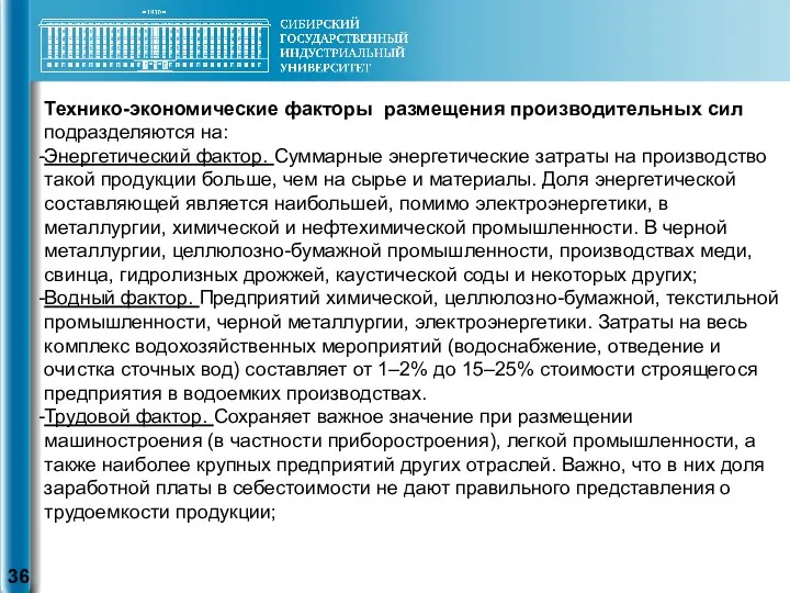 Технико-экономические факторы размещения производительных сил подразделяются на: Энергетический фактор. Суммарные энергетические