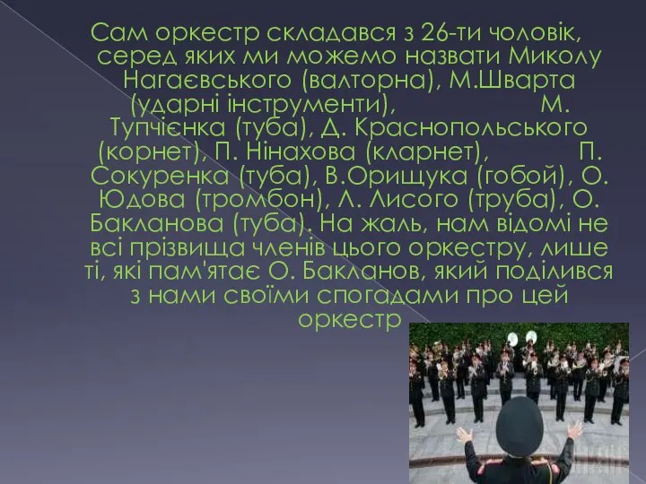 Сам оркестр складався з 26-ти чоловік, серед яких ми можемо назвати