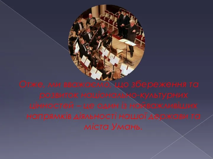 Отже, ми вважаємо, що збереження та розвиток національно-культурних цінностей – це