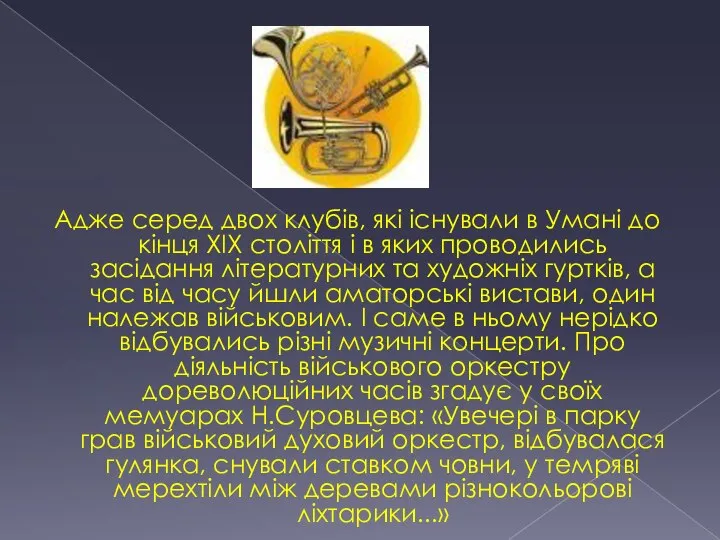 Адже серед двох клубів, які існували в Умані до кінця XIX