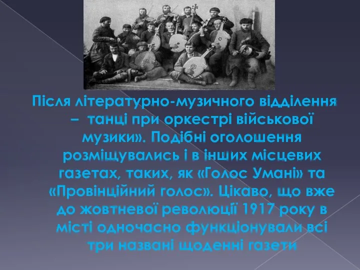 Після літературно-музичного відділення – танці при оркестрі військової музики». Подібні оголошення