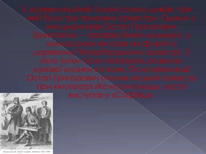 У дореволюційній Умані стояла дивізія, при якій було три полкових оркестри.