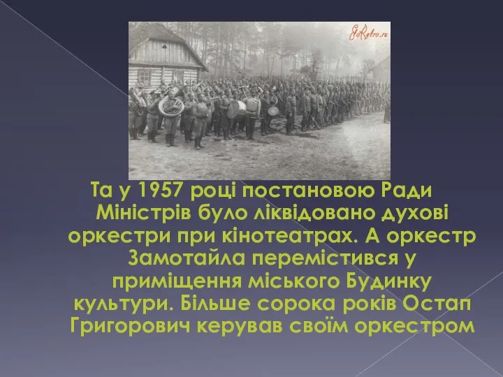 Та у 1957 році постановою Ради Міністрів було ліквідовано духові оркестри