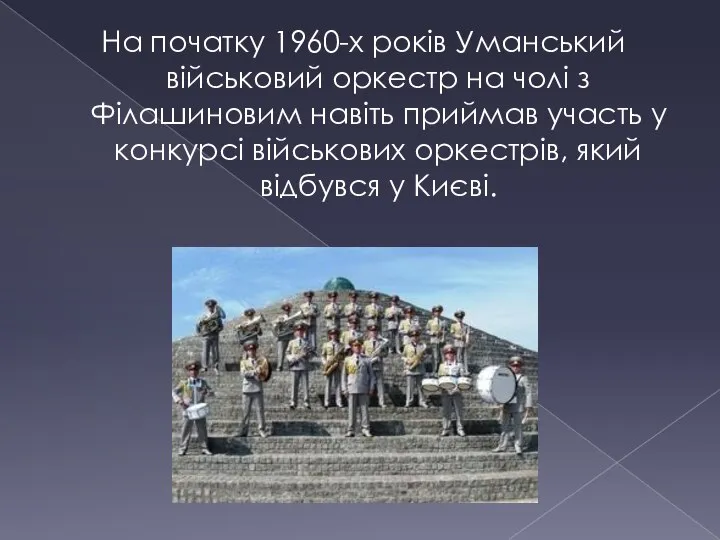 На початку 1960-х років Уманський військовий оркестр на чолі з Філашиновим