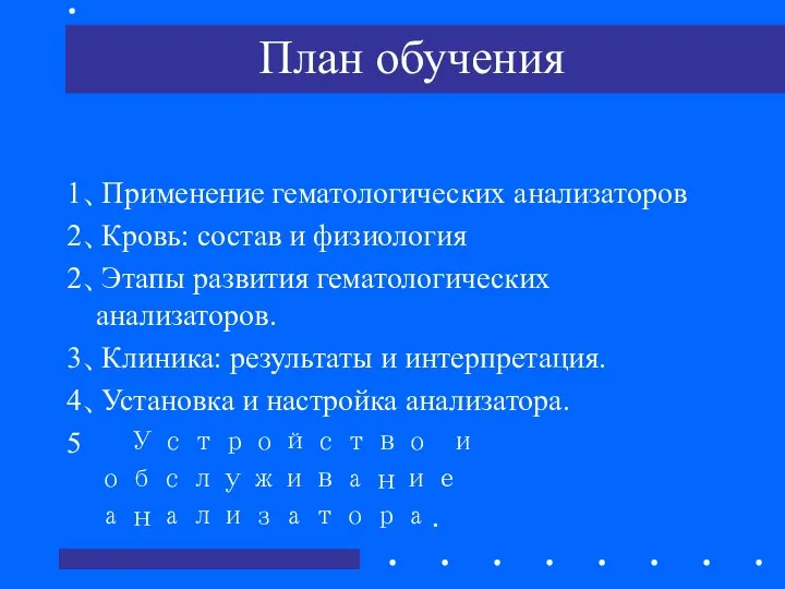 План обучения 1、Применение гематологических анализаторов 2、Кровь: состав и физиология 2、Этапы развития