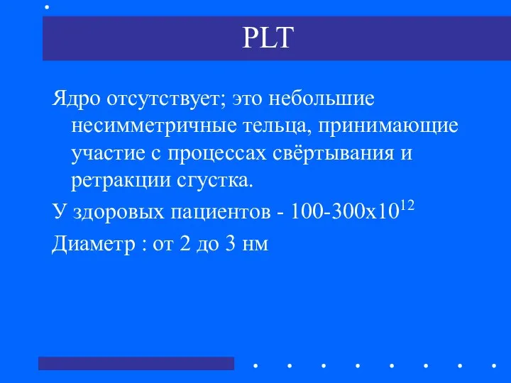 PLT Ядро отсутствует; это небольшие несимметричные тельца, принимающие участие с процессах