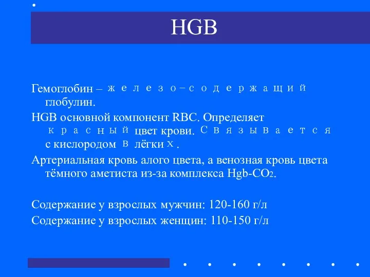 HGB Гемоглобин – железо-содержащий глобулин. HGB основной компонент RBC. Определяет красный