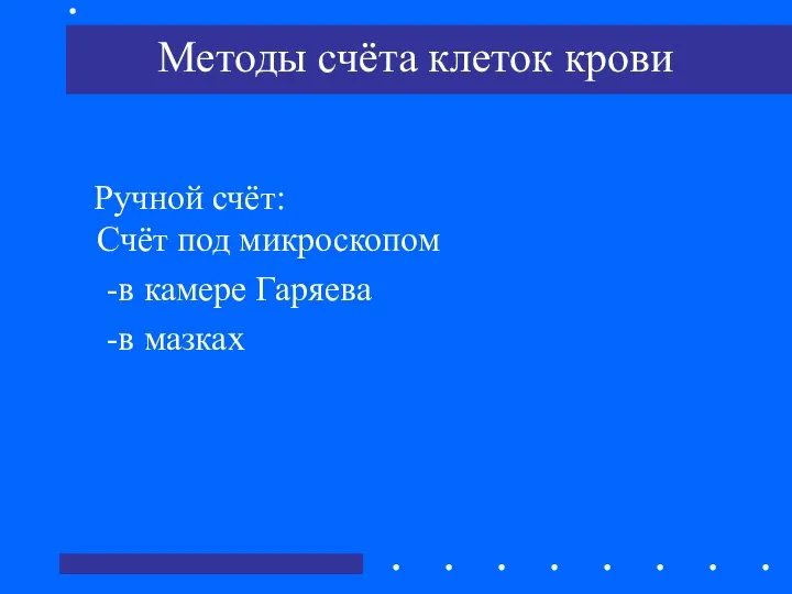 Методы счёта клеток крови Ручной счёт: Счёт под микроскопом -в камере Гаряева -в мазках