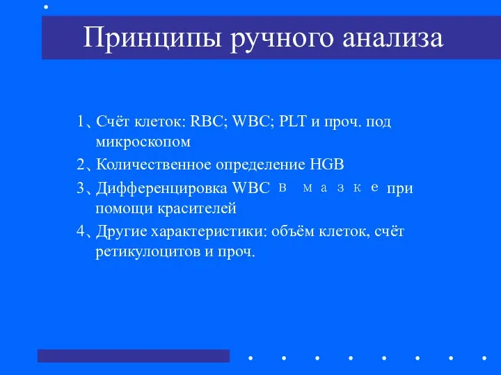 Принципы ручного анализа 1、Счёт клеток: RBC; WBC; PLT и проч. под