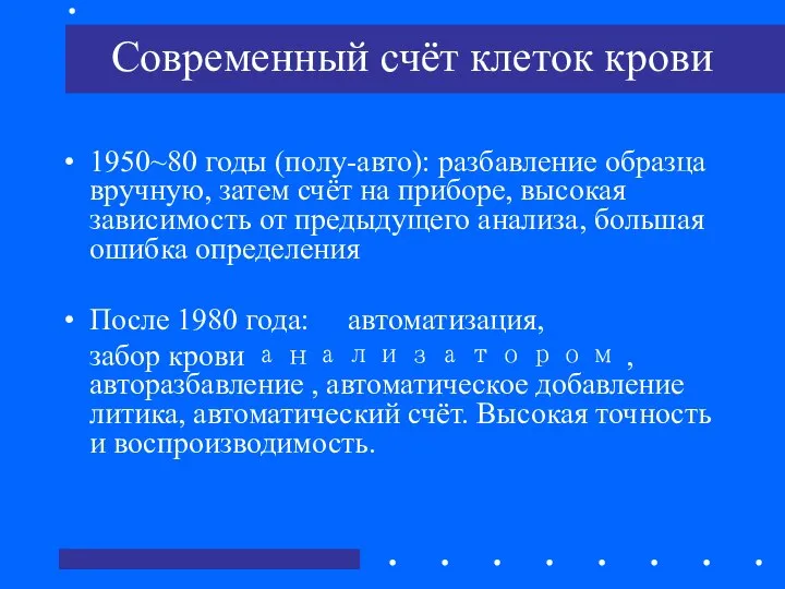 Современный счёт клеток крови 1950~80 годы (полу-авто): разбавление образца вручную, затем