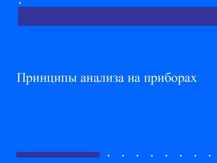 Принципы анализа на приборах