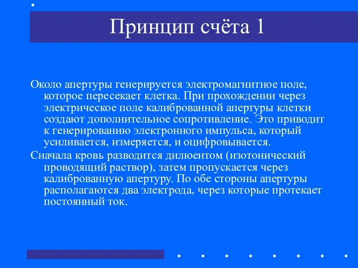 Принцип счёта 1 Около апертуры генерируется электромагнитное поле, которое пересекает клетка.