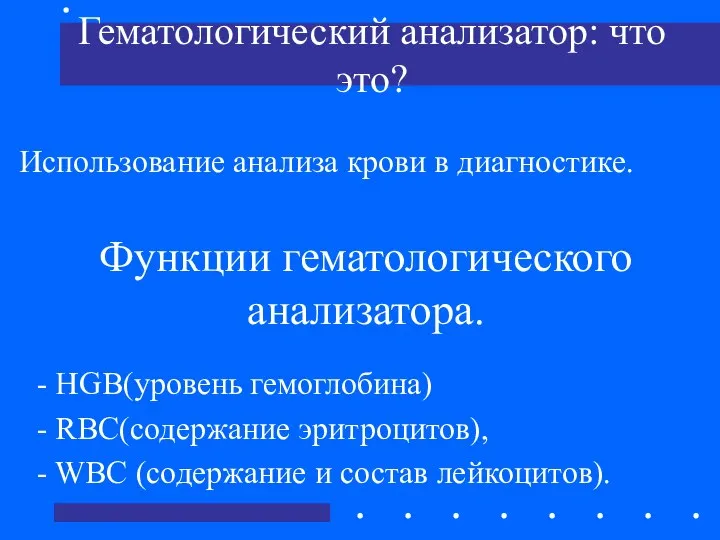 Гематологический анализатор: что это? Использование анализа крови в диагностике. Функции гематологического