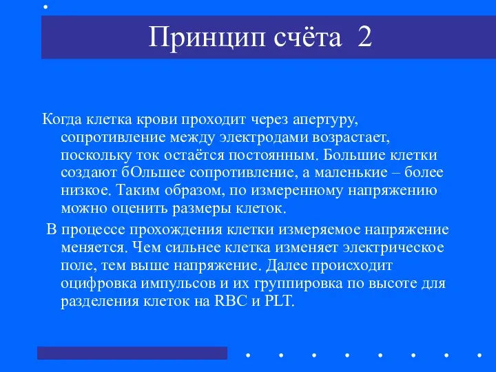 Принцип счёта 2 Когда клетка крови проходит через апертуру, сопротивление между