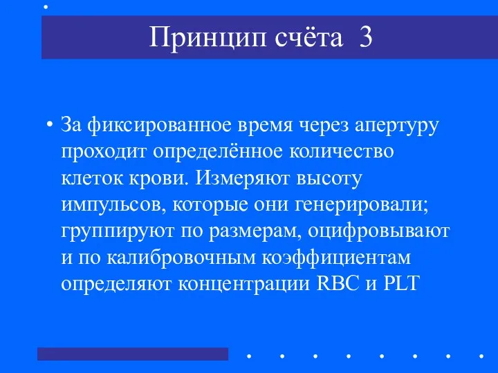 Принцип счёта 3 За фиксированное время через апертуру проходит определённое количество