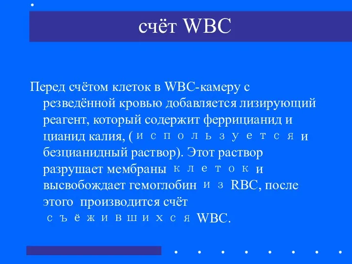 счёт WBC Перед счётом клеток в WBC-камеру с резведённой кровью добавляется