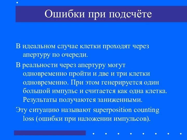 Ошибки при подсчёте В идеальном случае клетки проходят через апертуру по