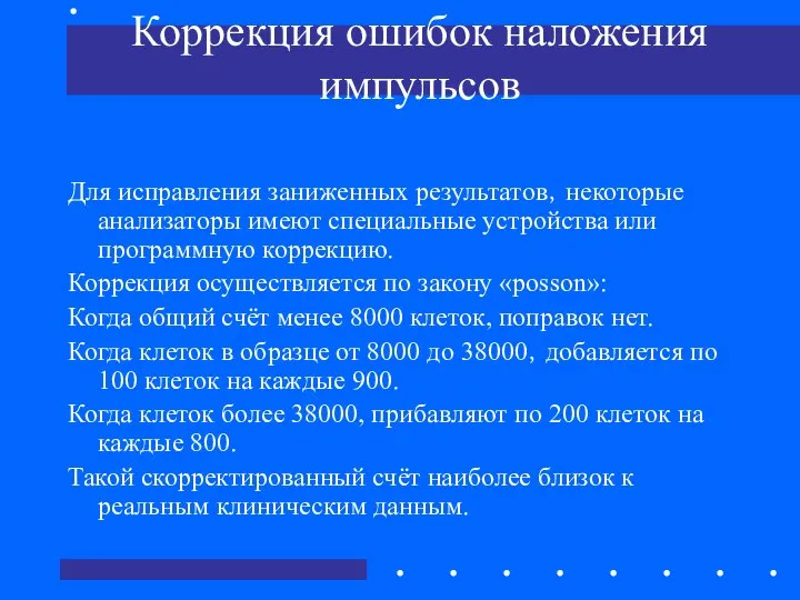 Коррекция ошибок наложения импульсов Для исправления заниженных результатов，некоторые анализаторы имеют специальные