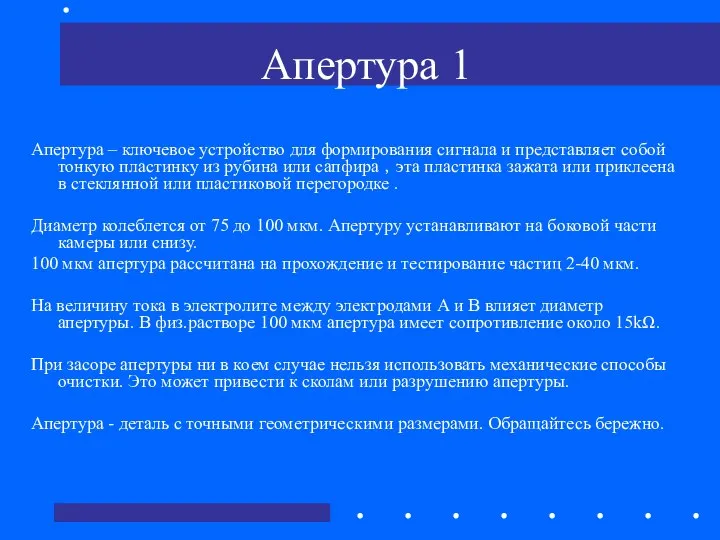 Апертура 1 Апертура – ключевое устройство для формирования сигнала и представляет