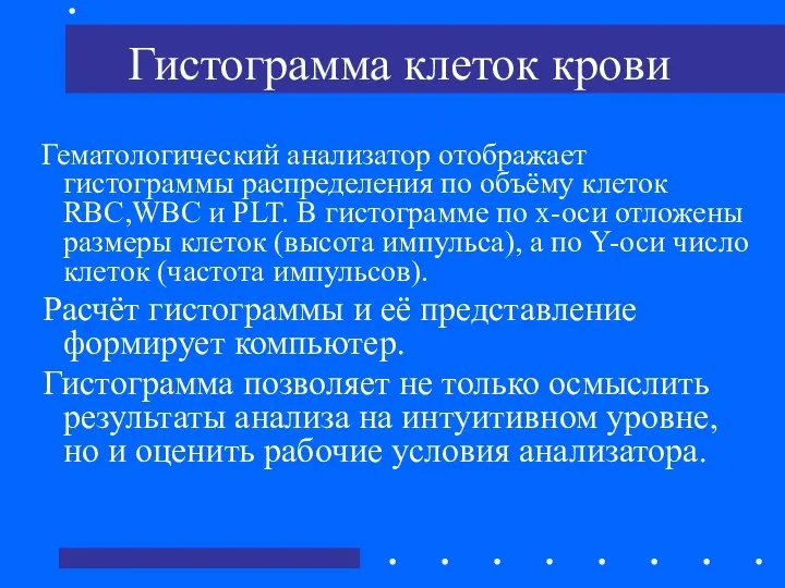 Гистограмма клеток крови Гематологический анализатор отображает гистограммы распределения по объёму клеток