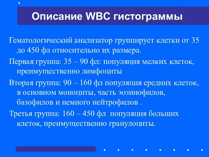 Гематологический анализатор группирует клетки от 35 до 450 фл относительно их