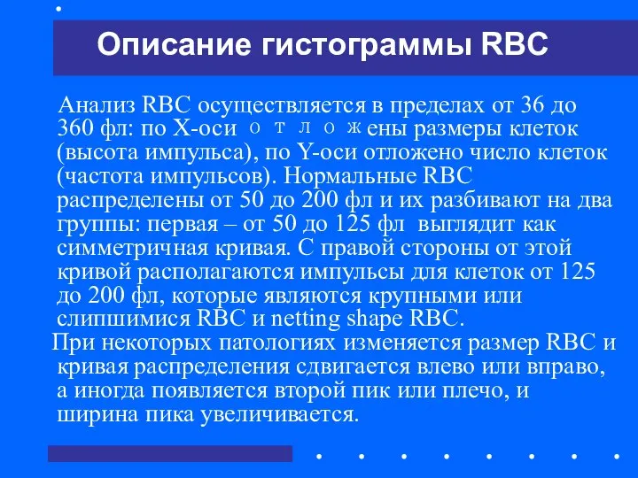 Анализ RBC осуществляется в пределах от 36 до 360 фл: по