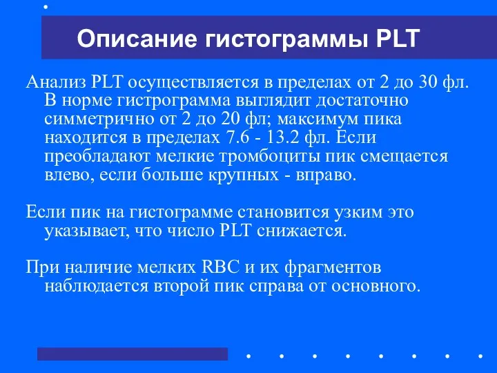 Анализ PLT осуществляется в пределах от 2 до 30 фл. В