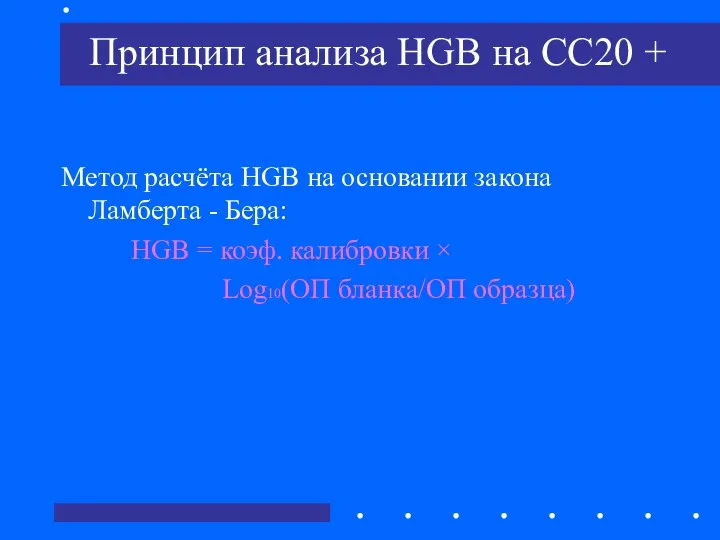 Принцип анализа HGB на CC20 + Метод расчёта HGB на основании