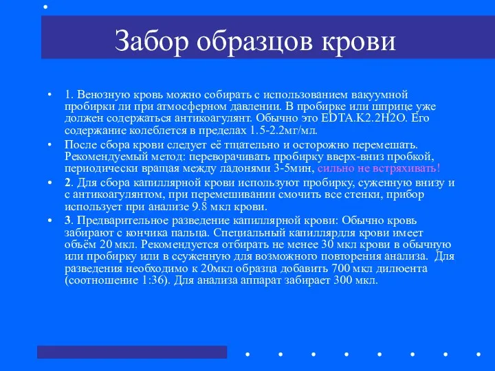 Забор образцов крови 1. Венозную кровь можно собирать с использованием вакуумной