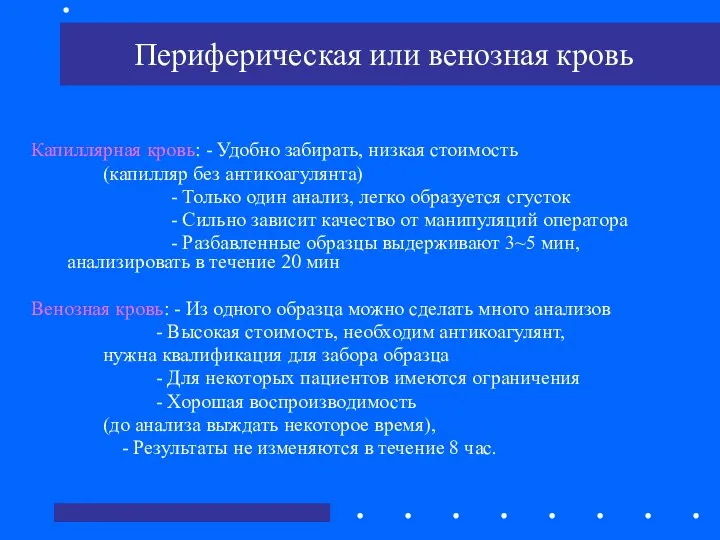 Периферическая или венозная кровь Капиллярная кровь: - Удобно забирать, низкая стоимость