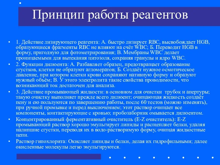 Принцип работы реагентов 1. Действие лизирующего реагента: А. быстро лизирует RBC,