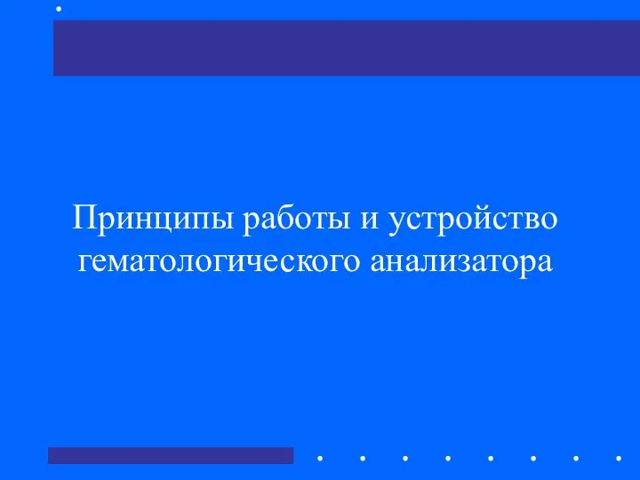 Принципы работы и устройство гематологического анализатора