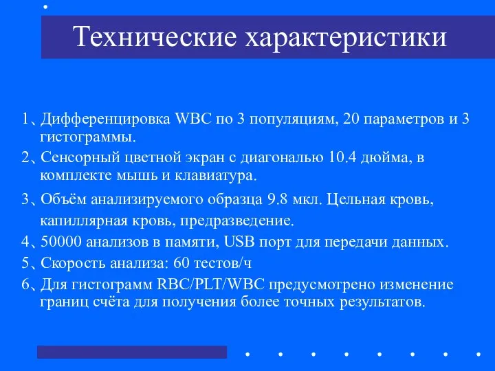 Технические характеристики 1、Дифференцировка WBC по 3 популяциям, 20 параметров и 3