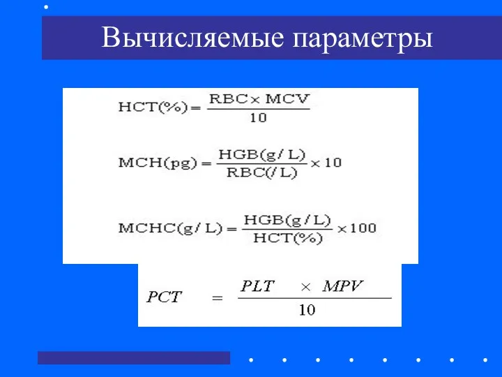 Вычисляемые параметры