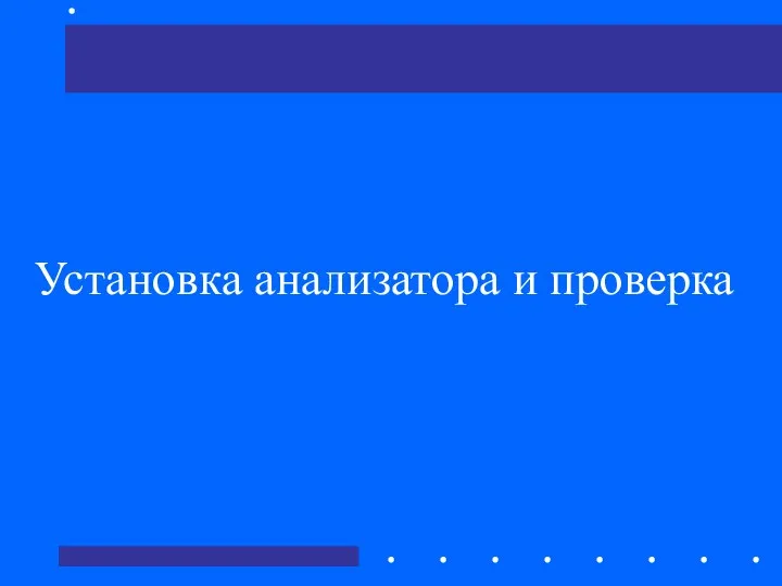 Установка анализатора и проверка