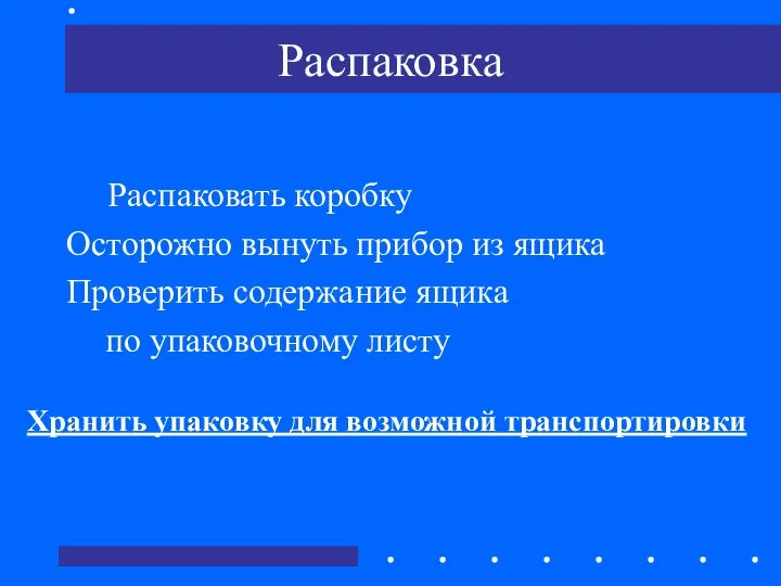 Распаковка Распаковать коробку Осторожно вынуть прибор из ящика Проверить содержание ящика