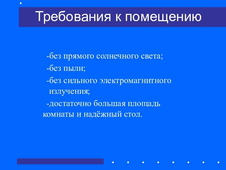 Требования к помещению -без прямого солнечного света; -без пыли; -без сильного