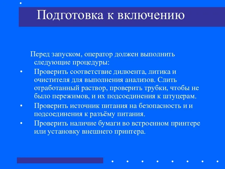 Подготовка к включению Перед запуском, оператор должен выполнить следующие процедуры: Проверить