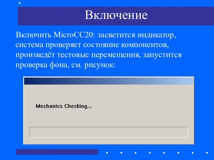 Включение Включить MicroCC20: засветится индикатор, система проверяет состояние компонентов, произведёт тестовые