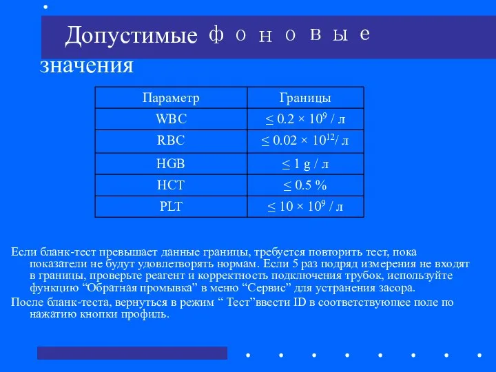 Допустимые фоновые значения Если бланк-тест превышает данные границы, требуется повторить тест,