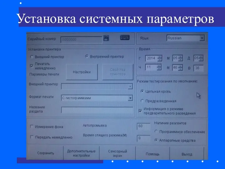 Установка системных параметров