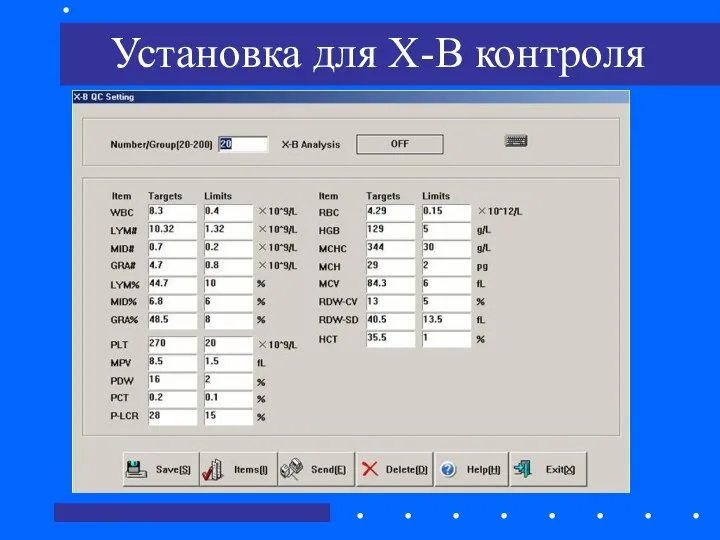 Установка для X-B контроля