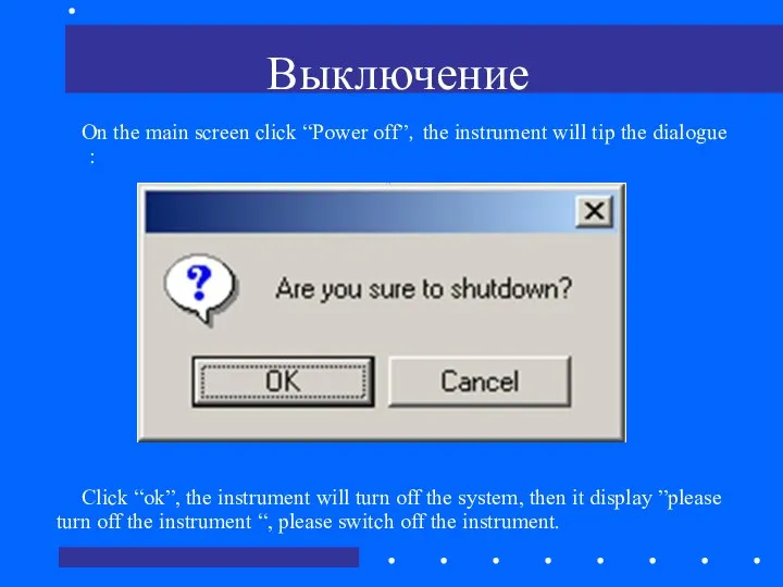 Выключение On the main screen click “Power off”，the instrument will tip